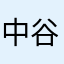 中谷玲音