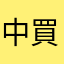 中買人