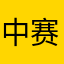 中赛卫浴