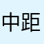 中距離打撃撲滅委員会会長