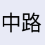 中路梆子~马自田