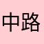中路法盲