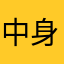 中身が噴き出す恐れがあります