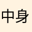 中身のないアサリ