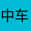 中车内部员工