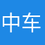中车的都是假的