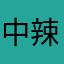 中辣谢谢