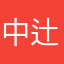 中辻連太郎