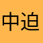中迫鼻番