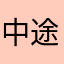 中途現実