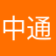 中通倒闭吧