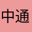 中通快递一小哥