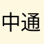 中通快递八年感受
