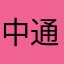 中通111