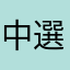 中選你