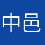 中邑なな