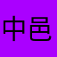 中邑ひろみ