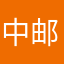 中邮高利贷