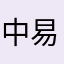 中邮-易佳葵王