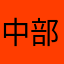 中部の鉄オタ