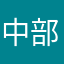 中部天竜