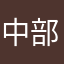 中部靠海鄉下人