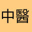 中醫愛好者