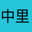 中里江南大学
