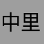 中里軽米