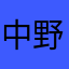 中野　あお@@