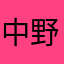 中野　はると
