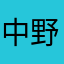 中野かな形砥