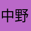 中野りんか