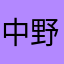 中野不動尊