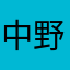中野区民