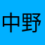 中野区民さん