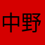中野区民12