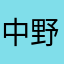 中野和弘