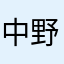 中野家のみんな