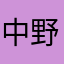 中野家四女