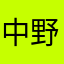 中野弘樹