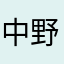 中野忍耐