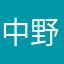 中野拓人