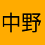 中野拓夢がんば