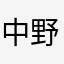 中野新之助