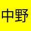 中野晃佑