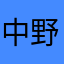 中野梓なかのあず