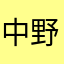 中野浩一