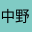 中野禎則