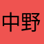 中野腹しまこ